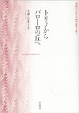 トリノからバローロの丘へ―美食のピエモンテ州で途中下車!