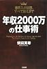 年収2000万の仕事術―高収入の秘密、すべて教えます