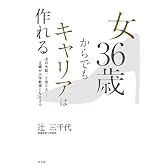 女36歳からでもキャリアは作れる