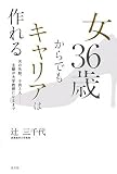 女36歳からでもキャリアは作れる