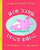 ぼくのコブタは、いいこでわるいこ