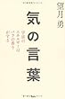 気の言葉 宇宙のエネルギーはバラの香りがする