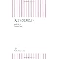 天才になりたい (朝日新書)