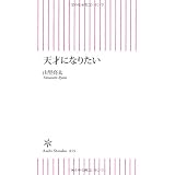 天才になりたい (朝日新書)