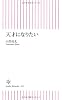 天才になりたい (朝日新書)