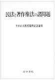 民法と著作権法の諸問題―半田正夫教授還暦記念論集