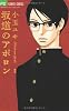 坂道のアポロン 1 (フラワーコミックスアルファ)