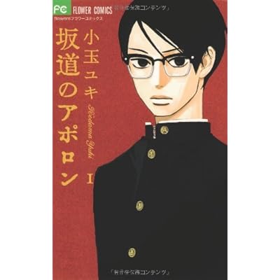 坂道のアポロン 1 (フラワーコミックスアルファ)
