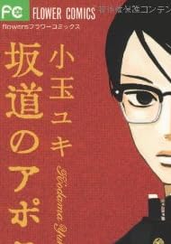 坂道のアポロン 1 (フラワーコミックスアルファ)