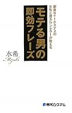 モテる男の即効フレーズ―銀座No.1ホステスの女性心理カウンセラーが教える