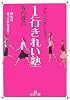 1行きれい塾―「かわいい女」になる! (王様文庫)