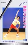 VHSビデオ 家庭で出来る 健康エアロビクス 生活習慣病予防編(II)カセットテープ付