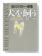 犬を飼うと12の短編 (ビッグコミックススペシャル)