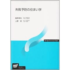 失敗予防の住まい学 (放送大学教材 4243)