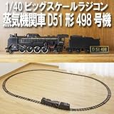 1/40ビッグスケールラジコン蒸気機関車D51形498号機 スターター基本セット