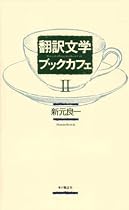 翻訳文学ブックカフェ2
