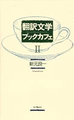 翻訳文学ブックカフェ2