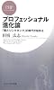 プロフェッショナル進化論 「個人シンクタンク」の時代が始まる (PHPビジネス新書)