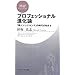 プロフェッショナル進化論 「個人シンクタンク」の時代が始まる (PHPビジネス新書 29)