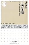 生活保護:知られざる恐怖の現場 (ちくま新書)