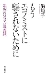 もうエコノミストに騙されないために 紫炎のMBA講義録