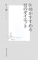 医師がすすめる男のダイエット (集英社新書 539I)