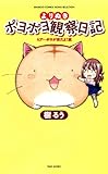 書評 よりぬきポヨポヨ観察日記　① by Maron