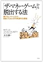 「ザ・マネーゲーム」から脱出する法