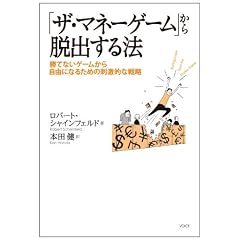 「ザ・マネーゲーム」から脱出する法