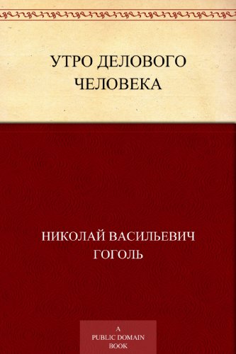 Утро делового человека (Russian Edition)