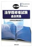 法学既修者試験過去問集〈2010年〉