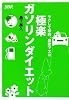 極楽ガソリンダイエット―ラクして節約、鼻歌でエコ (NAVI BOOKS)