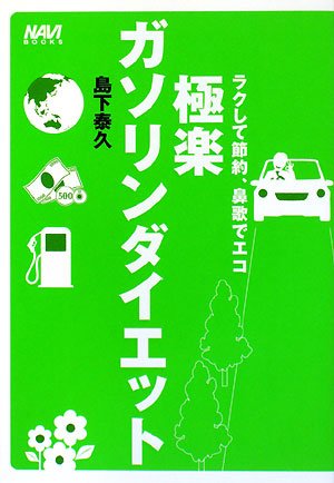 極楽ガソリンダイエット―ラクして節約、鼻歌でエコ (NAVI BOOKS)
