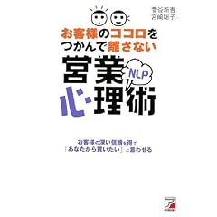 お客様のココロをつかんで離さない NLP営業心理術 (アスカビジネス)