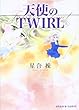 天使のTWIRL (上) (宙コミック文庫)