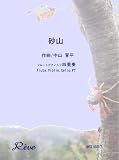 砂山 … 中山 晋平 【フルートピアノ入り四重奏】