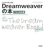 これからはじめる Dreamweaverの本 [CS3対応版] (自分で選べるパソコン到達点) (自分で選べるパソコン到達点)