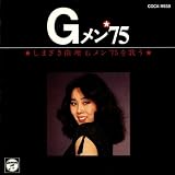 しまざき由理/「Gメン’75」を歌う
