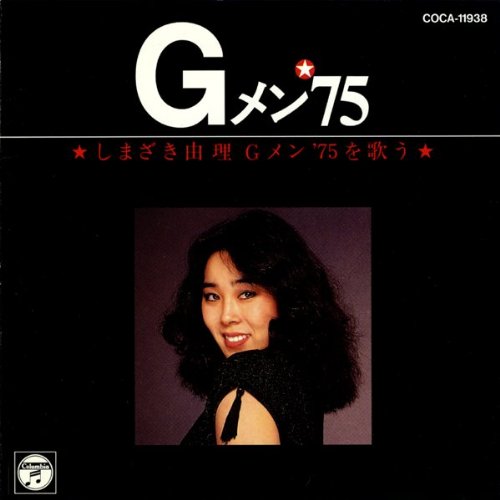 しまざき由理/「Gメン’75」を歌う しまざき由理 TVサントラ カラオケ