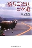 落ちこぼれゴケ道-