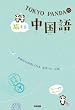 ＴＯＫＹＯ　ＰＡＮＤＡの旅する中国語 (中経出版)