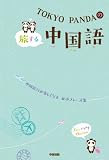 ＴＯＫＹＯ　ＰＡＮＤＡの旅する中国語 (中経出版)