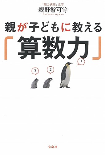 親が子どもに教える「算数力」