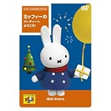 ミッフィーとおともだち スペシャル ミッフィーの パーティへ ようこそ! [DVD]