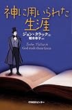 神に用いられた生涯