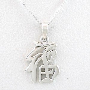 Asian GOOD LUCK Symbol Pendant in Sterling Silver on a 16