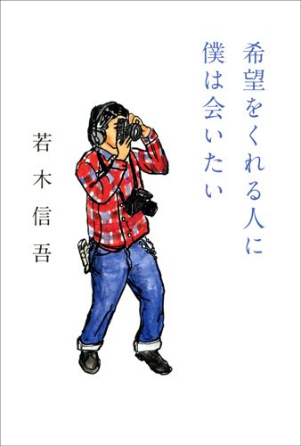 希望をくれる人に僕は会いたい