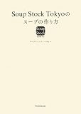 Ｓｏｕｐ　Ｓｔｏｃｋ　Ｔｏｋｙｏのスープの作り方