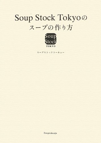 Ｓｏｕｐ　Ｓｔｏｃｋ　Ｔｏｋｙｏのスープの作り方