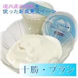アイスクリーム ヨーグルト ！？   今までにない不思議な健康スイーツ 十勝・ブラン 50g×12個